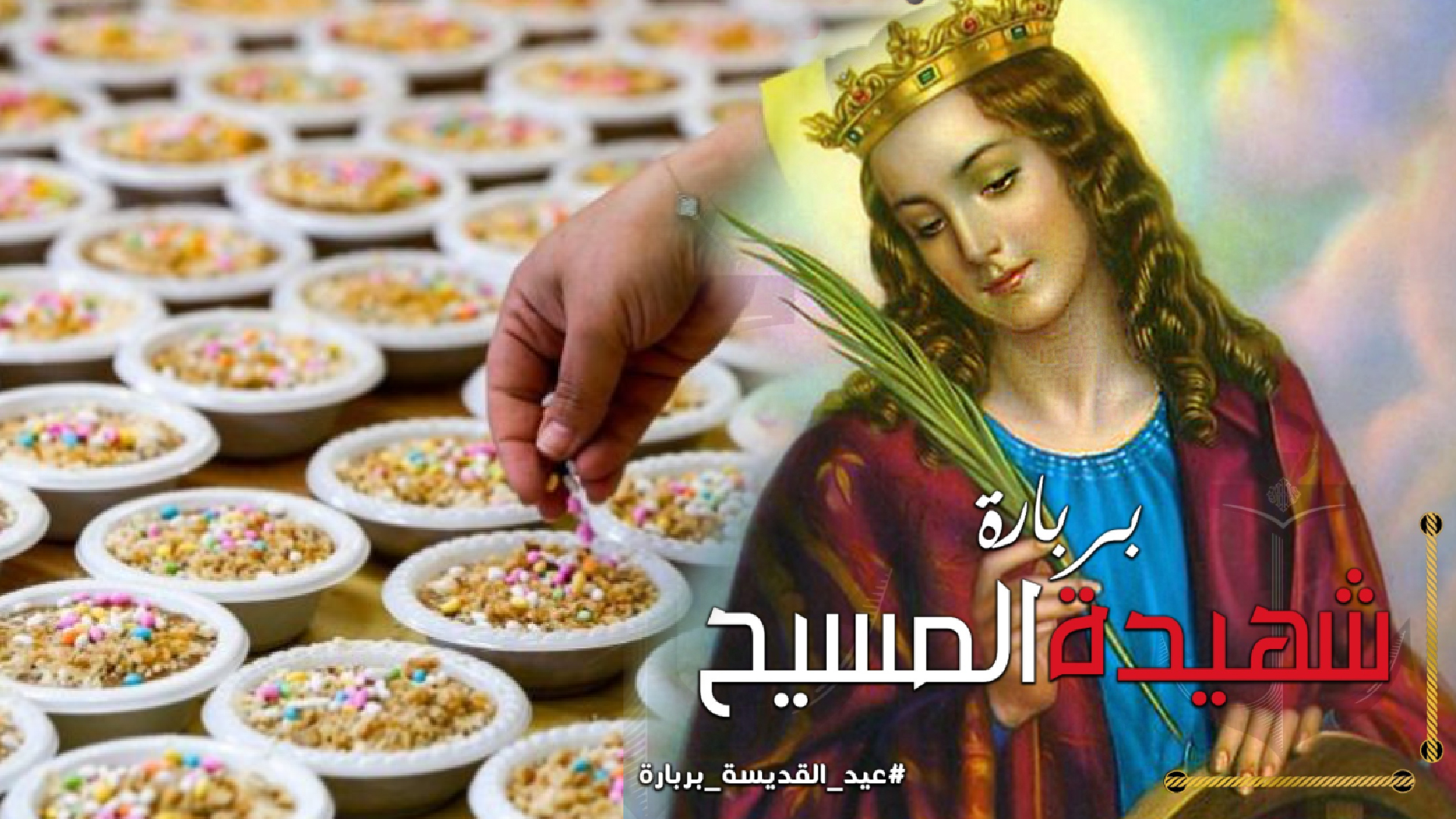 عيد القديسة الشهيدة بربارة مطران طنطا للروم الأرثوذكس يجيب لماذا القمح المسلوق 2 عيد القديسة الشهيدة بربارة لماذا القمح المسلوق