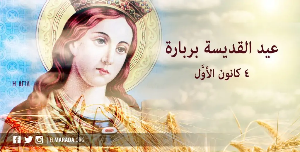 عيد القديسة الشهيدة بربارة مطران طنطا للروم الأرثوذكس يجيب لماذا القمح المسلوق 3 عيد القديسة الشهيدة بربارة لماذا القمح المسلوق