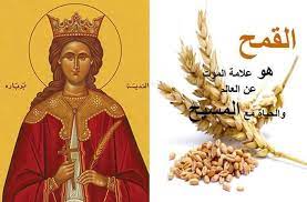 عيد القديسة الشهيدة بربارة لماذا القمح المسلوق 