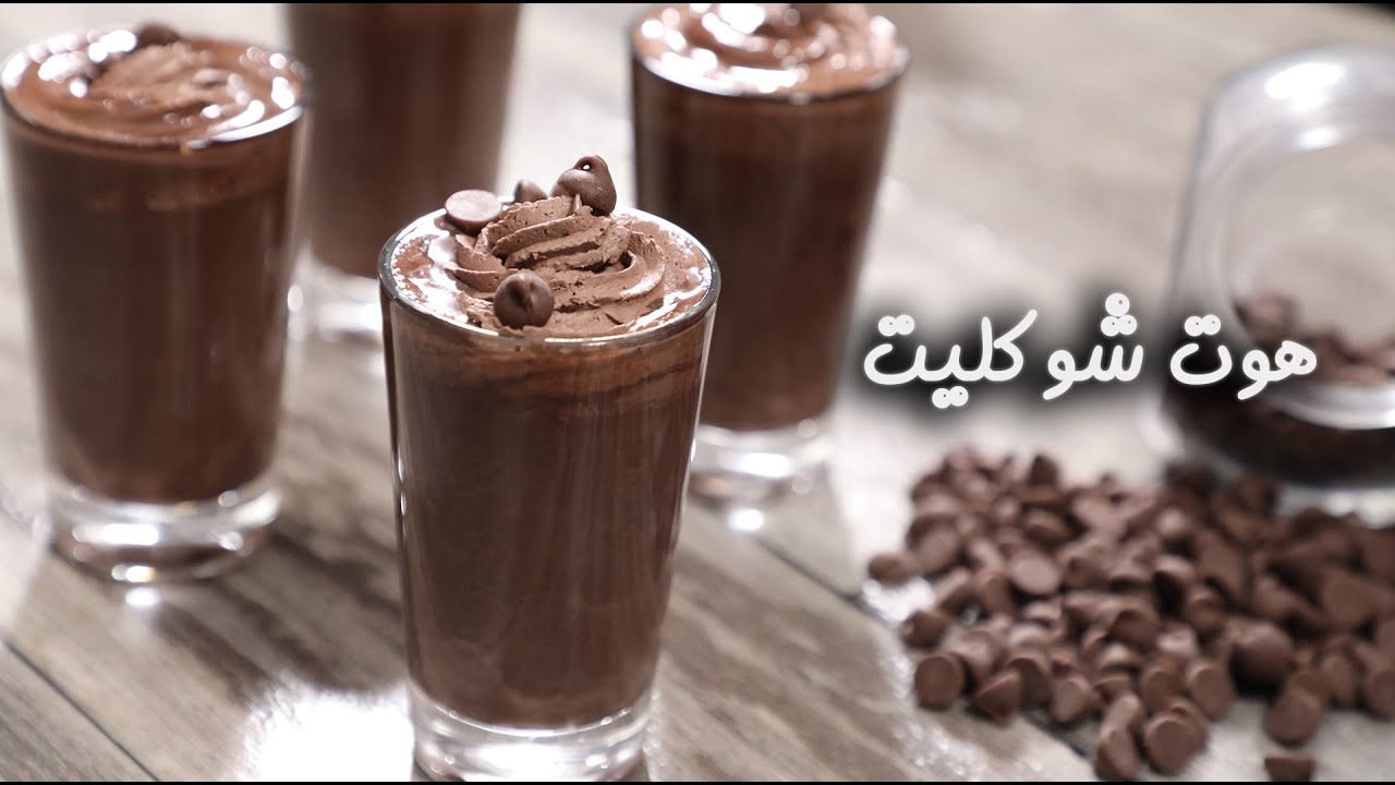 زي الكافيهات طريقة عمل الهوت شوكليت مضمون وبأقل التكاليف 3 طريقة تحضير الهوت شوكليت