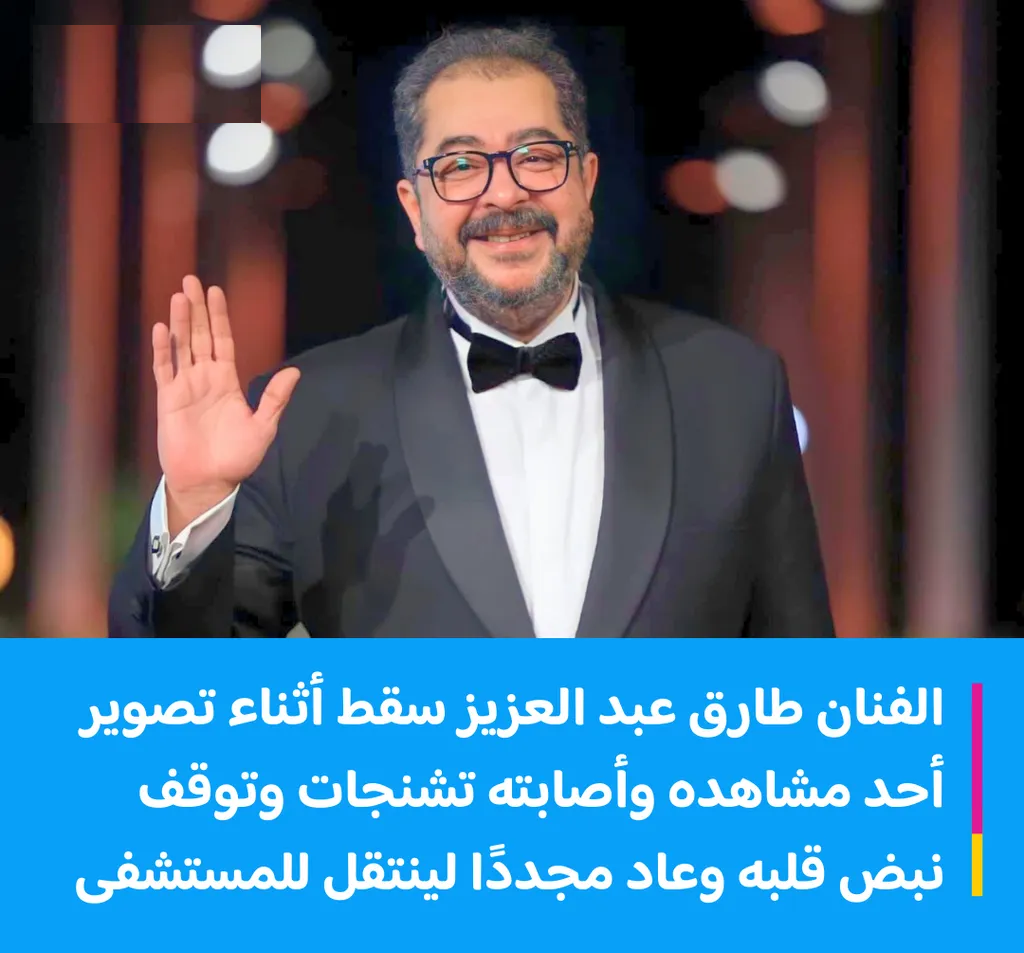 بعد وفاة طارق عبد العزيز المفاجاة منذ ساعات نهال عنبر تكشف آخر مكالمة له 4 وفاة طارق عبد العزيز