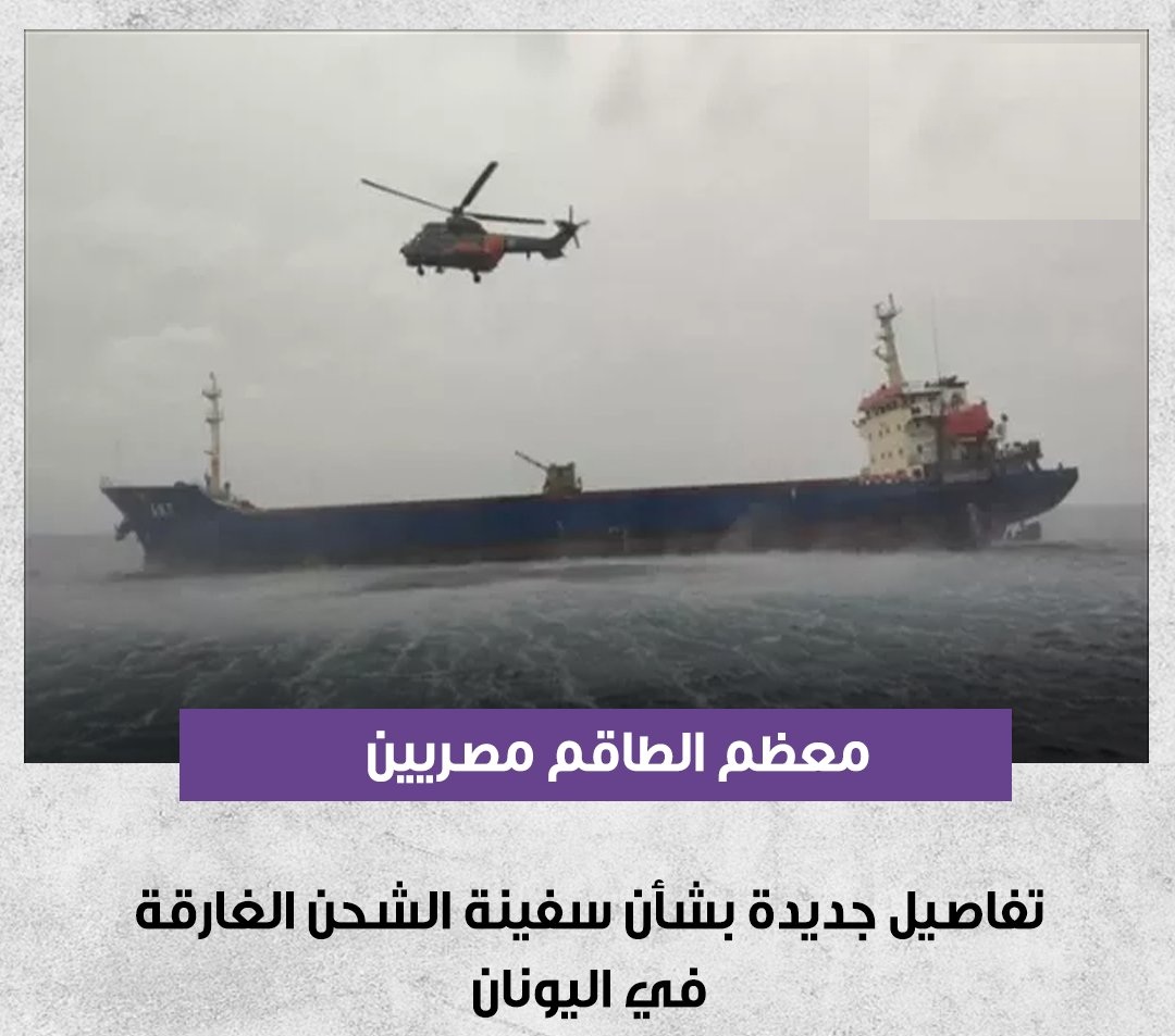 تطورات جديدة بشأن سفينة الشحن الغارقة باليونان ومفاجأة معظم الطاقم مصريين 2 تطورات جديدة بشأن سفينة الشحن الغارقة