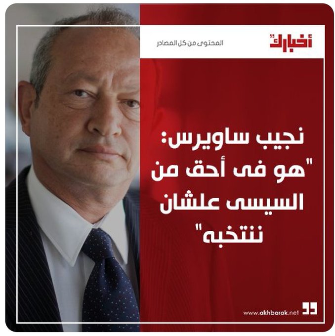 تفاصيل رد ساويرس على احد المتابعين له ودعوته للترشح للانتخابات الرئاسية بهذة الشروط 3 تفاصيل رد ساويرس