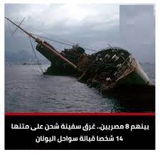 تطورات جديدة بشأن سفينة الشحن الغارقة باليونان ومفاجأة معظم الطاقم مصريين 4 سفينة الشحن الغارقة باليونان