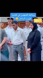 حيثيات الحكم بقضية طبيب الساحل كلمة السر بالقضية المحامية والطبيب والممرض 4 قضية طبيب الساحل