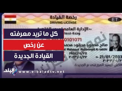الرخصة الجديدة المشفرة مساعد وزير الداخلية يوضح التفاصيل الكاملة 3 الرخصة الجديدة