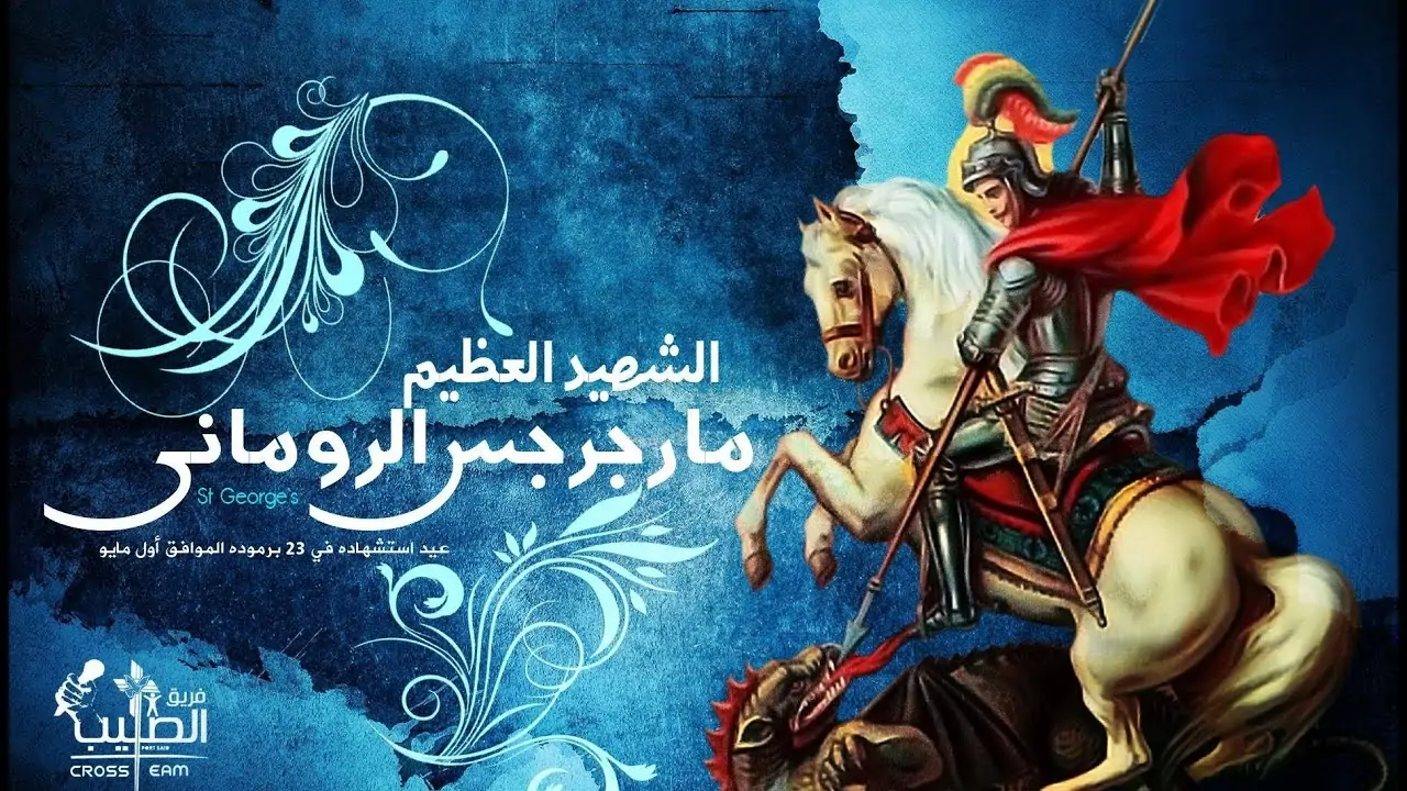 ألقاب القديس العظيم مار جرجس بمناسبة الأحتفال بذكراه هذه الأيام 3 العظيم مار جرجس