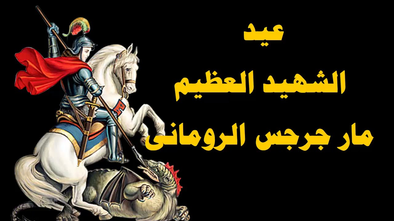 ألقاب القديس العظيم مار جرجس بمناسبة الأحتفال بذكراه هذه الأيام 4 margrgss