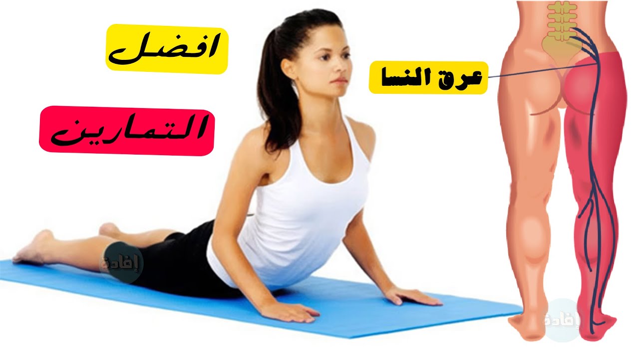 تمارين لعلاج عرق النسا في البيت ما تدورش كتير 4 تمارين لعلاج عرق النسا
