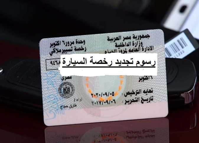 لو رخصة عربيتك ضاعت فورا أعمل الخطوات دي 4 ro5sa2