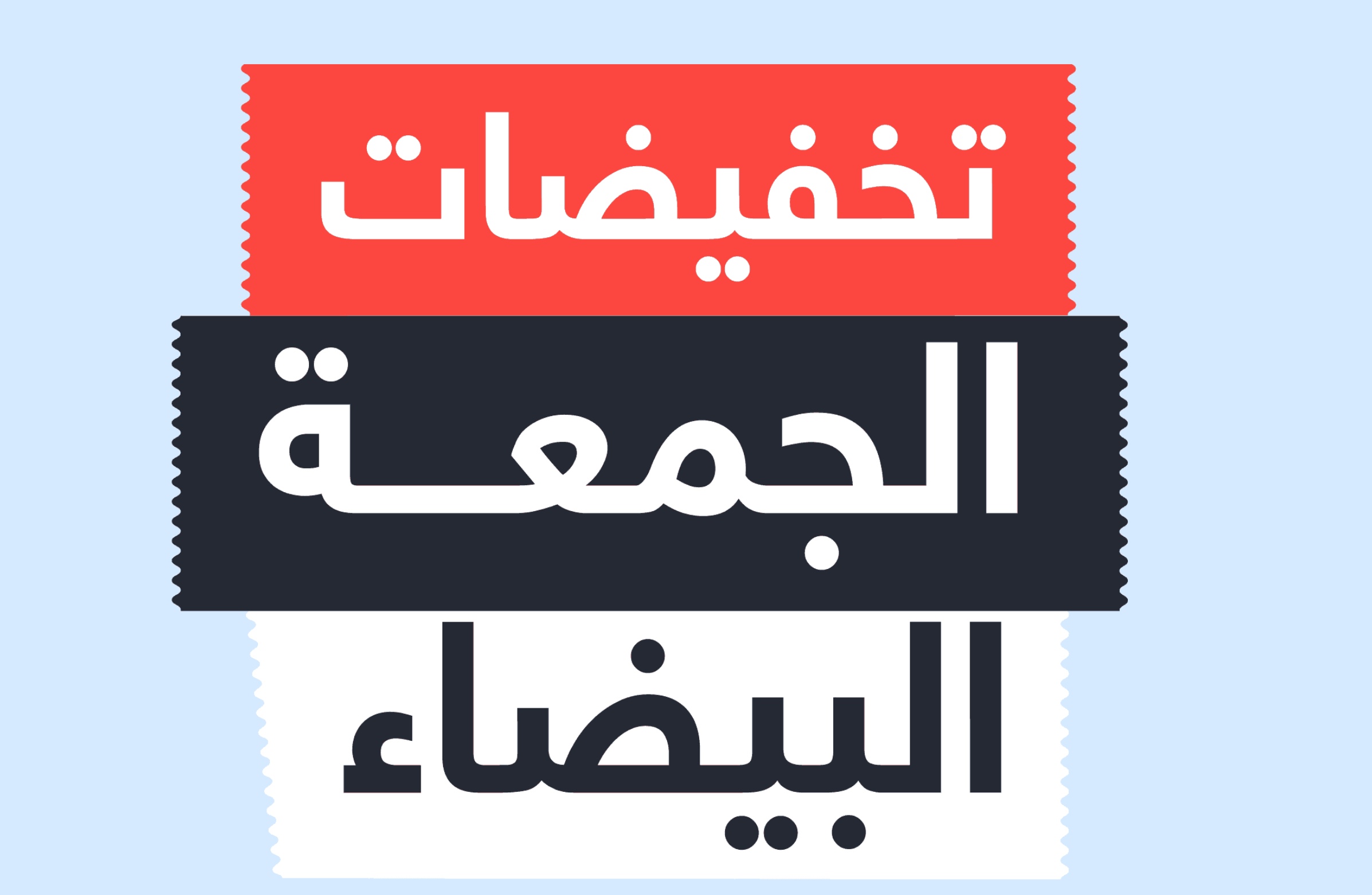 تخفيضات الجمعة البيضاء إحمي نفسك حماية المستهلك تحذر 3 تخفيضات الجمعة البيضاء