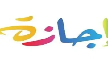 موعد آخر عطلة رسمية