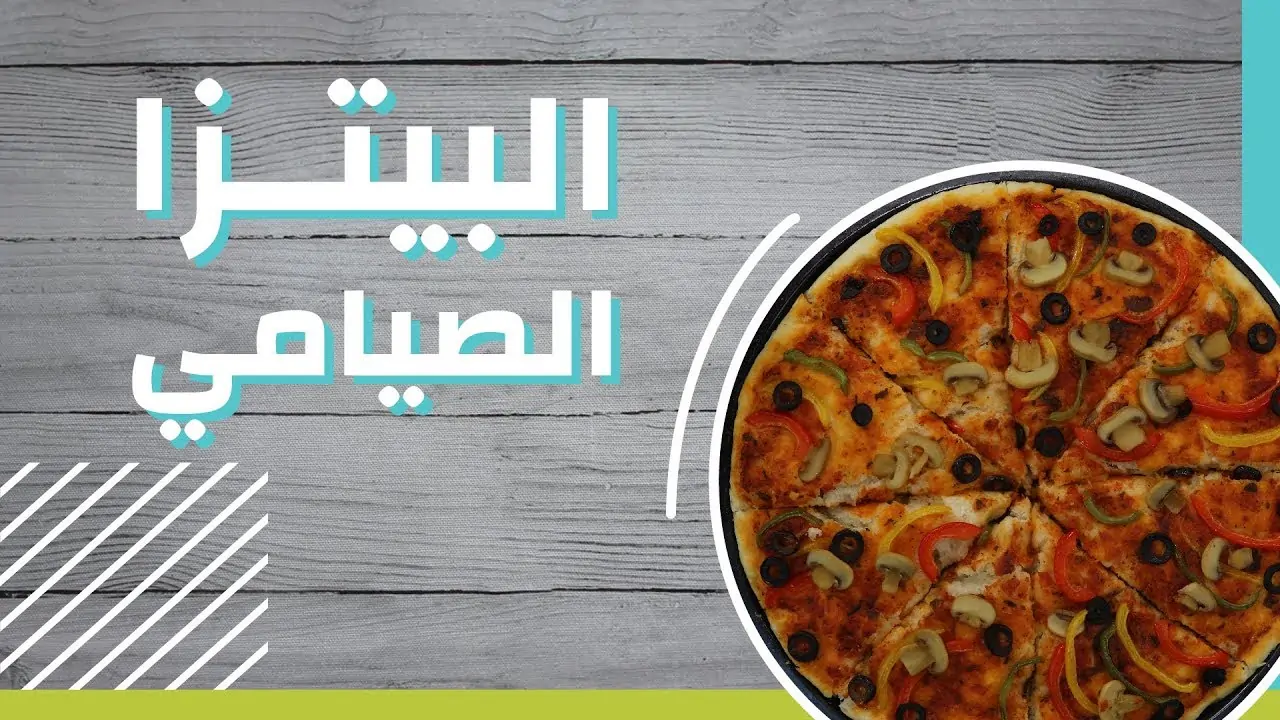 طريقة عمل البيتزا الصيامي بوصفة المطبخ الإيطالي 2 عمل البيتزا الصيامي