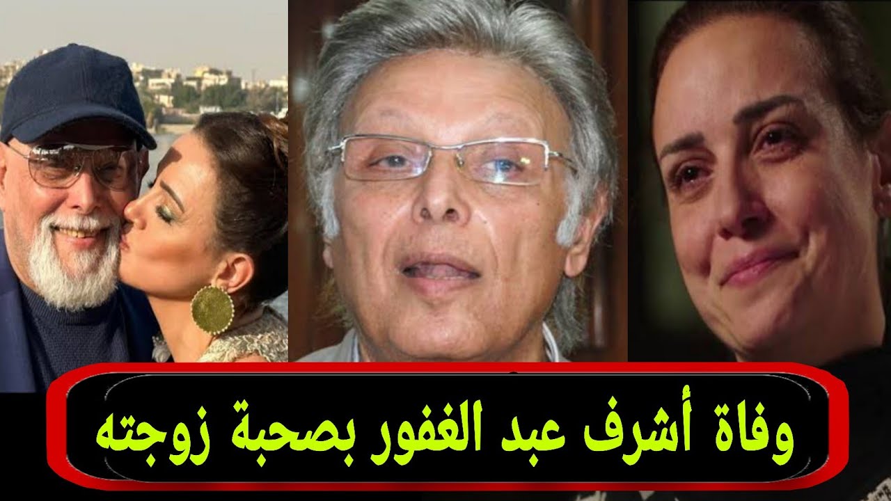 عاجل وفاة الفنان أشرف عبد الغفور في حادث سير مروع والأجهزة الأمنية تكشف التفاصيل 2 وفاة الفنان أشرف عبد الغفور