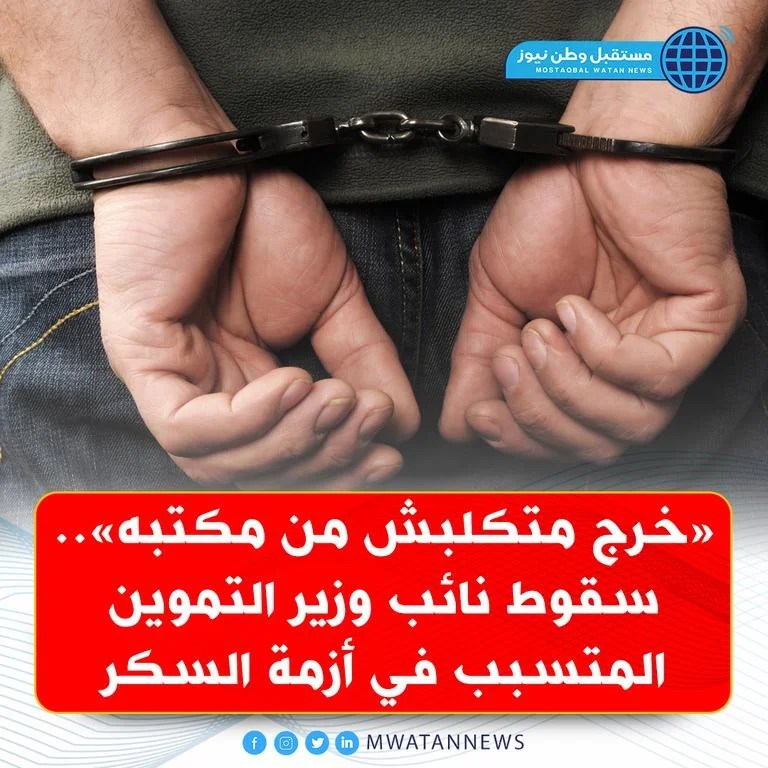 بالفيديو سقوط المتسبب في أزمة السكر خرج متكلبش من مكتبه نائب وزير التموين 2 سقوط المتسبب في أزمة السكر