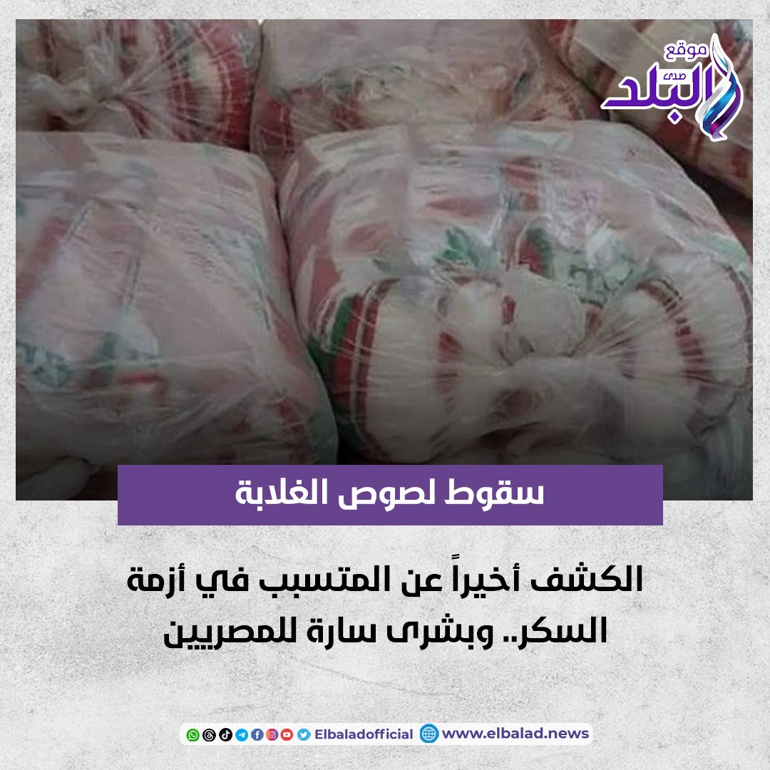 بالفيديو سقوط المتسبب في أزمة السكر خرج متكلبش من مكتبه نائب وزير التموين 3 سقوط المتسبب في أزمة السكر
