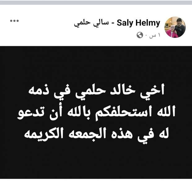 الموت يحزن الفنان أحمد حلمي فى أقرب الناس اليه و هذا موعد الجنازة 2 وفاه شقيق الفنان أحمد حلمي