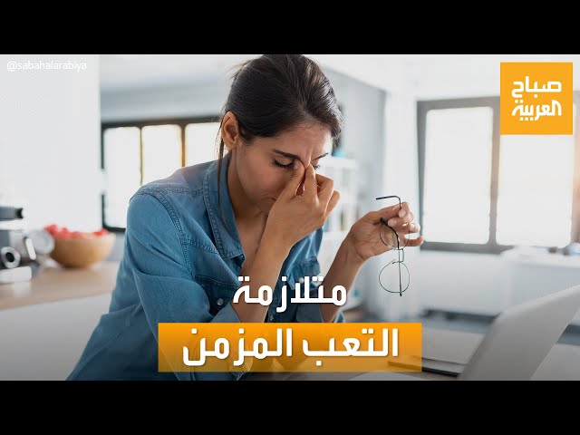 متلازمة التعب المزمن انت مصاب بهذا المرض لو دايما بتحس بهذه الاعراض 5 متلازمة التعب المزمن