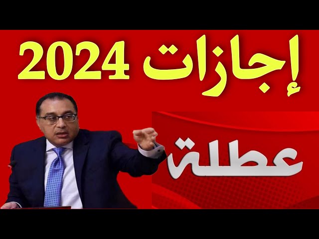 تعرف على اجازات 2024 والعطلات الرسمية للعام الجديد 4 أشهر راحة 2 اجازات 2024 والعطلات الرسمية