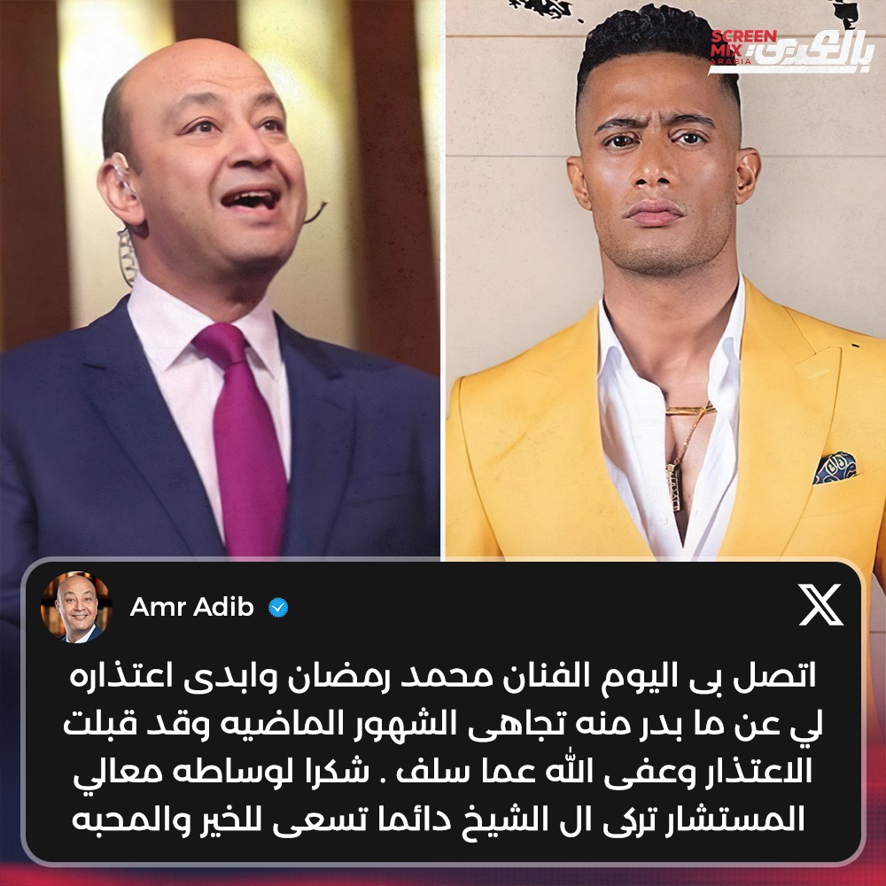 محمد رمضان بصورة مفاجئة يعتذر للأعلامى عمرو أديب والأخير يرد 2 أعتذار محمد رمضان للأعلامى عمرو أديب