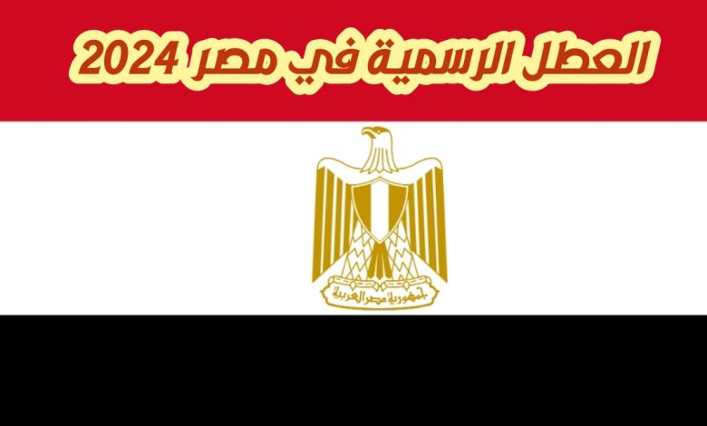 تعرف على اجازات 2024 والعطلات الرسمية للعام الجديد 4 أشهر راحة 3 اجازات 2024 والعطلات الرسمية