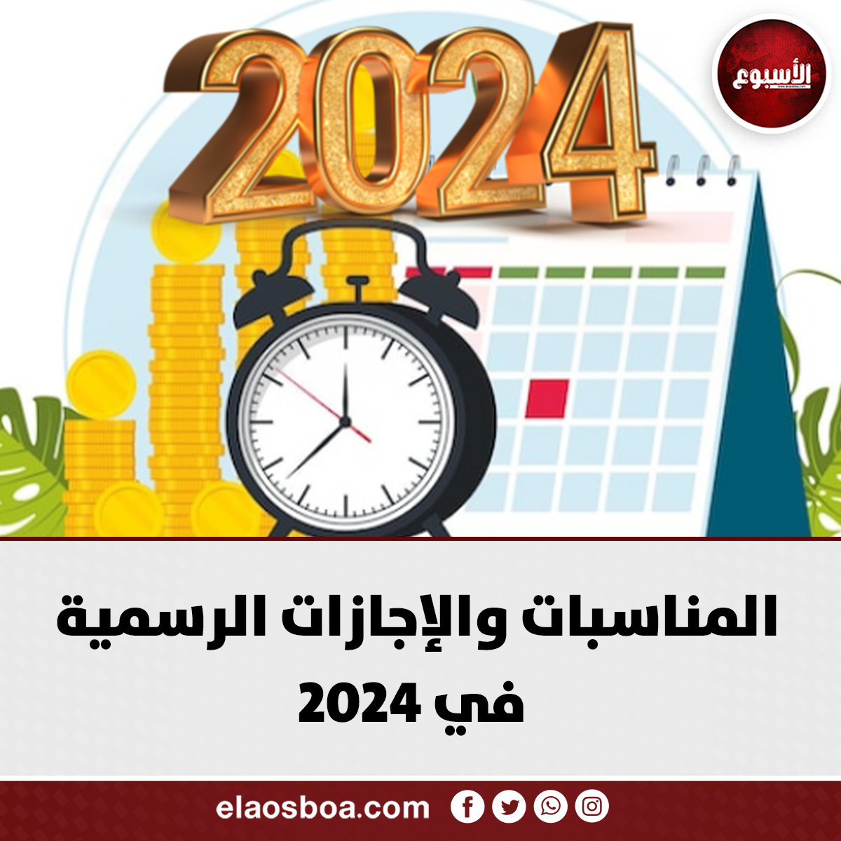 تعرف على اجازات 2024 والعطلات الرسمية للعام الجديد 4 أشهر راحة 4 اجازات 2024 والعطلات الرسمية