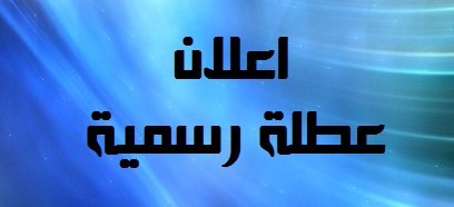 تعرف على اجازات 2024 والعطلات الرسمية للعام الجديد 4 أشهر راحة 5 اجازات 2024 والعطلات الرسمية