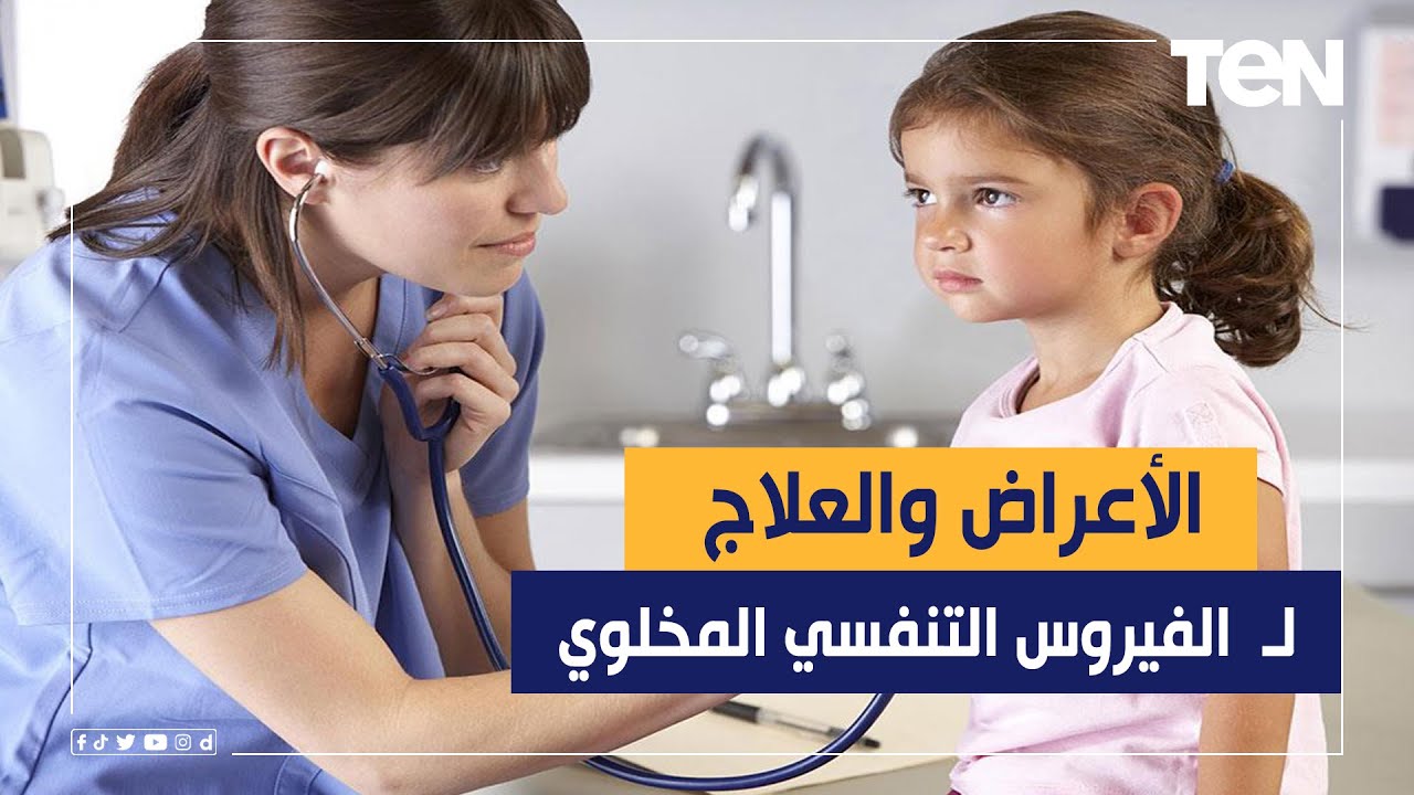 الفيروس المخلوي التنفسي المنتشر الصحة توضح الأعراض وكم يوما يحتاج للشفاء 3 أعراض الفيروس المخلوي التنفسي