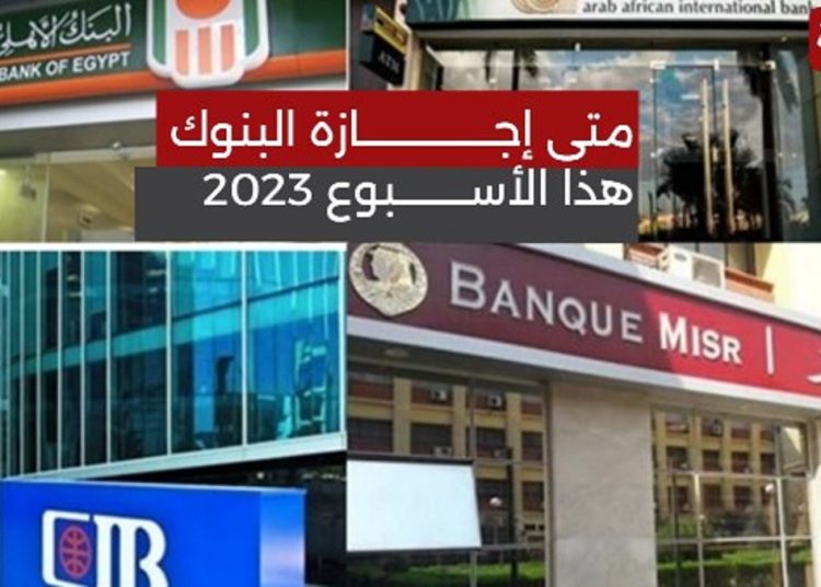موعد إجازة البنوك يعلنها البنك المركزي بمناسبة انتهاء السنة المالية 1 345559201 789167012567126 4796751105152949976 n 725