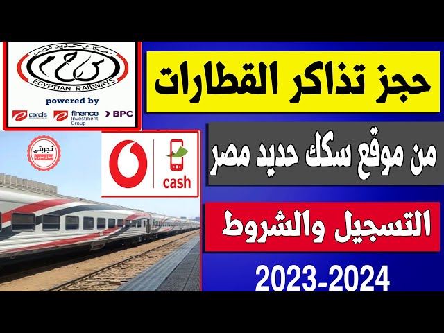 السكك الحديد تزف خبر سار للمسافرين بشان حجز تذاكر القطارات لا داعي للذهاب إلى المحطة 2 السكك الحديد تعلن حجز تذاكر القطار على الانترنت