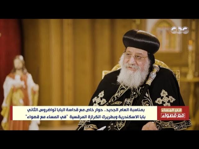 البابا تواضروس يوجه رسالة إلى كل شخص ينتقده 3 البابا تواضروس