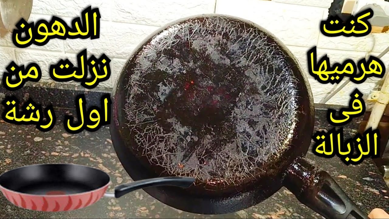 طريقة تنظيف الطاسة التيفال من الدهون و الحروق بمكونين فقط بدون خدش 3 371299943 368559278888622 1988072444020261874 n 16