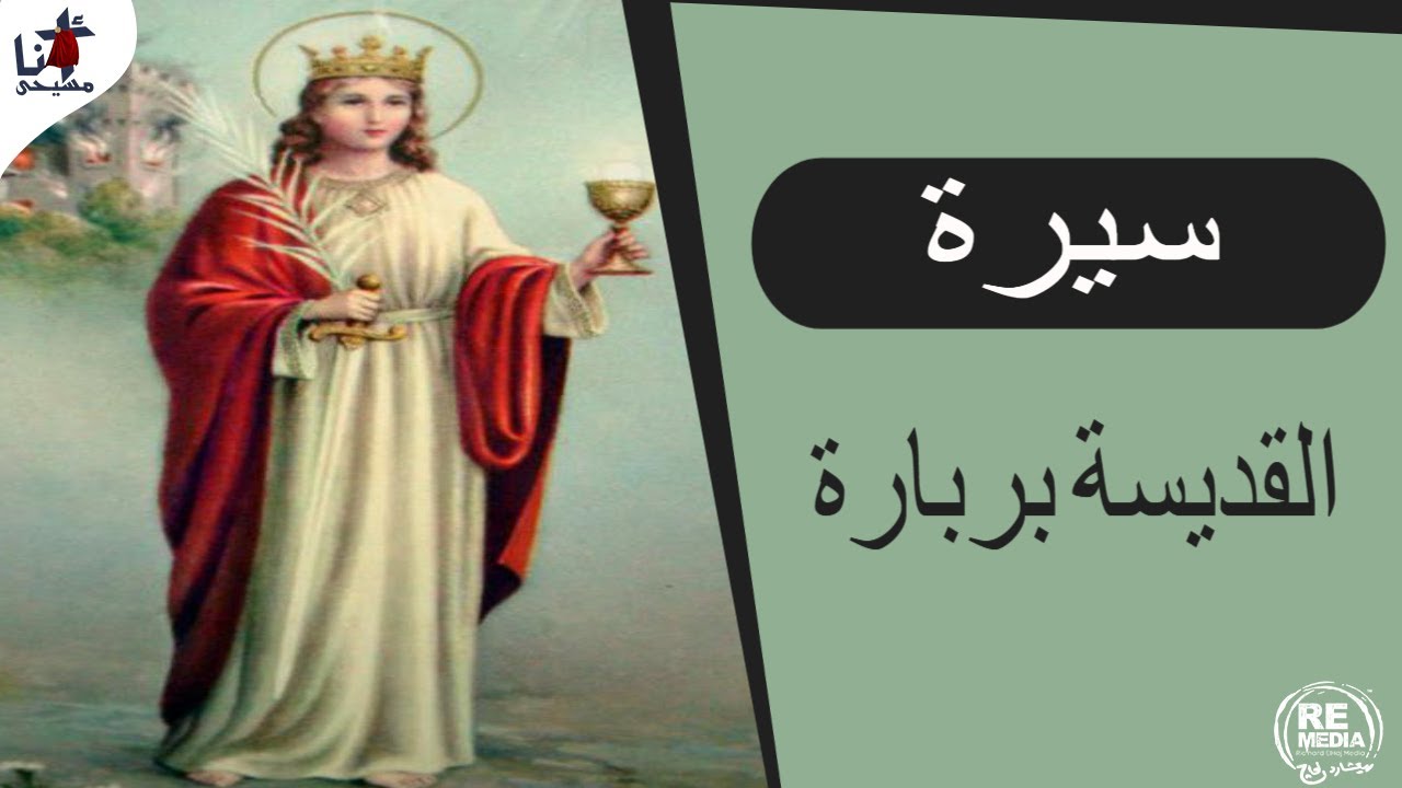 بالتزامن مع ذكرى القديسة بربارة لماذا يتناول الروم البليلة في عيدها 4 387466479 670314491872676 2843718794897613787 n