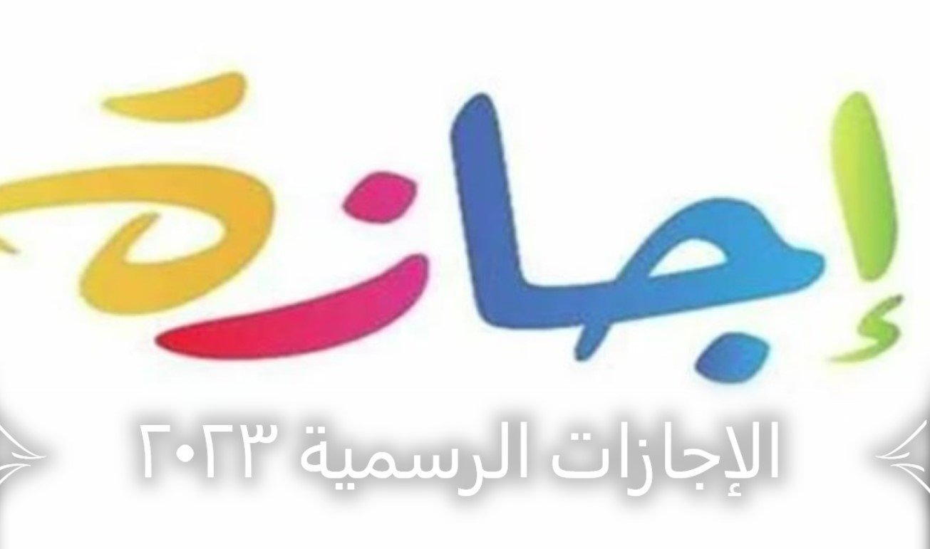 إجازة 3 أيام بداية من غدا لطلاب المدارس الانتخابية لاستقبال الناخبين 3 إجازات شهر يناير 2024