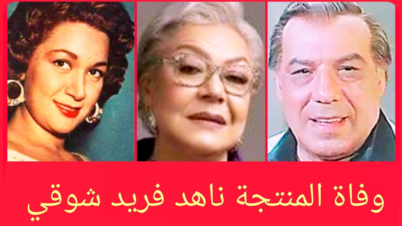 صدمة تانيه بالوسط الفني رحيل ناهد فريد شوقى بعد معاناه مريرة على أبنها 2 رجيل ناهد فريد شوقى