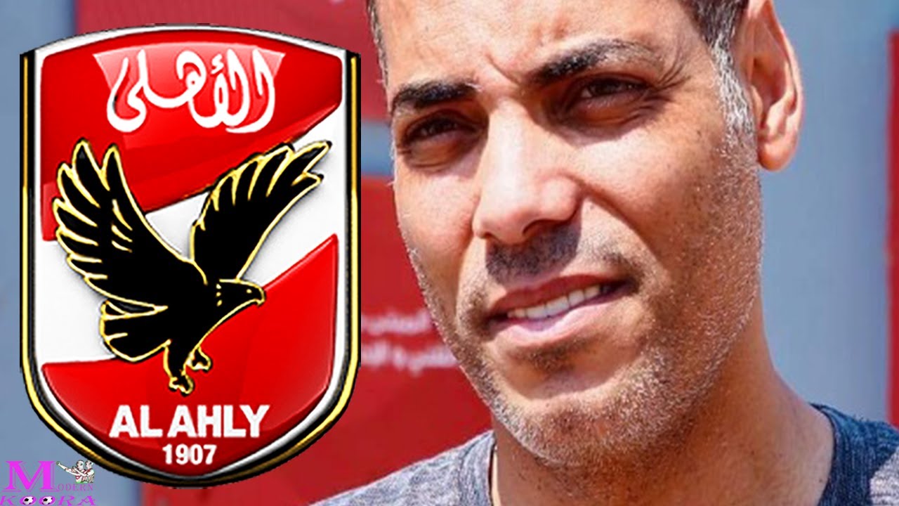 بيبو يكشف المستور في ولاية كولر ظلم 5 لاعبين في الأهلي وحلمه ضاع 2 خالد بيبو