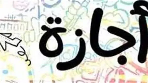 5 أيام إجازة للموظفين عقب بعد ترحيل عيد العمال عدد أيام عطلة شم النسيم 5 إجازة للموظفين