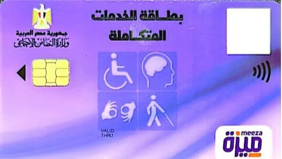 الكشف عن شروط وطرق واماكن استخراج كارت الخدمات المتكامله وأنواع الإعاقات المستحقة 2 كارت الخدمات المتكامله