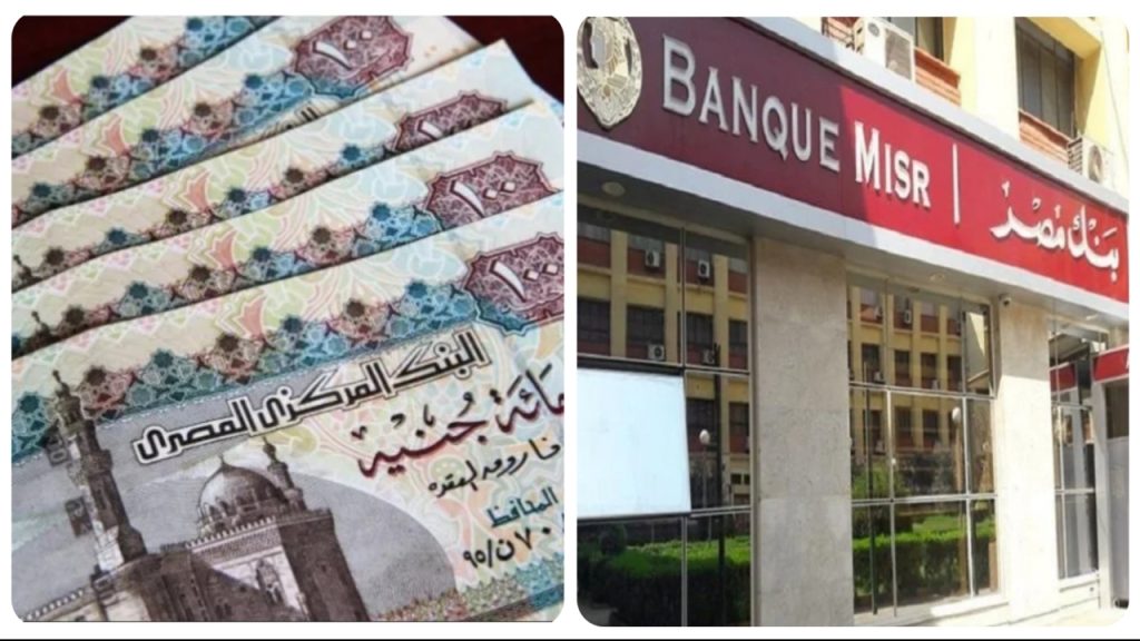 تعرف على أعلى فوائد شهادات بنك مصر 2024 أبرزها شهادة طلعت حرب 3 أعلى فوائد شهادات بنك مصر