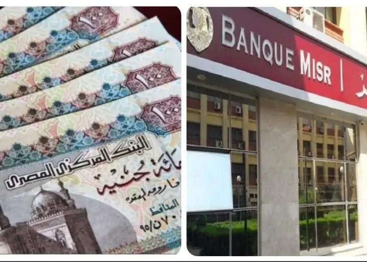 لأول مرة أعلى عائد من بنك مصر وديعة لمدة 6 أشهر طالع التفاصيل 1 أعلى فوائد شهادات ادخار بنك مصر