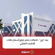شركة اتصالات تفاجئ عملائها برفع أسعار الباقات على طريقة وي 2 شركة اتصالات ترفع أسعار الباقات