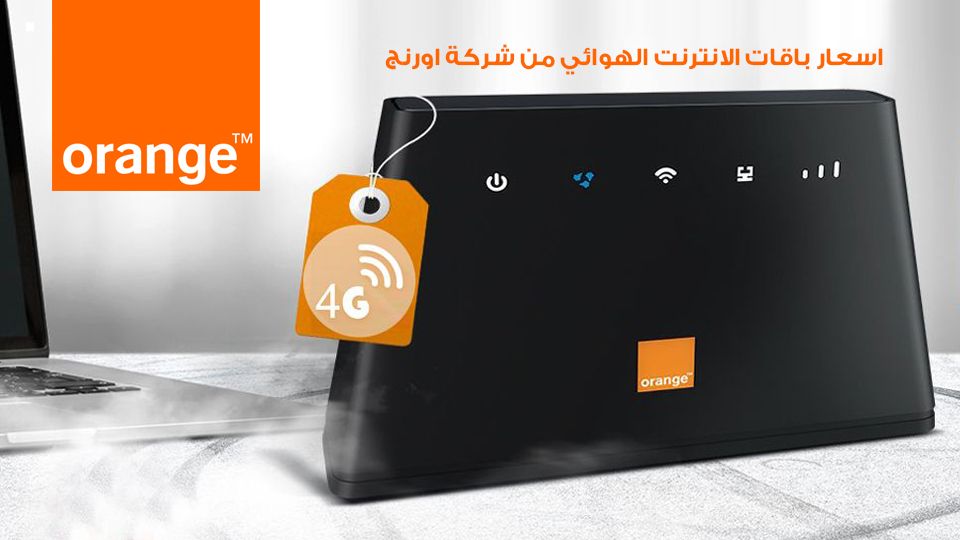 أورنچ مصر ترفع أسعار باقات الإنترنت الأرضي أعرف هتدفع كام بعد الإنترنت الأرضي 2 أورنچ مصر ترفع أسعار باقات الإنترنت