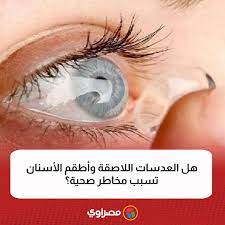 العدسات اللاصقة وأطقم الأسنان احذر منها مخاطر صحية تسببها 4 احذر العدسات اللاصقة وأطقم الأسنان