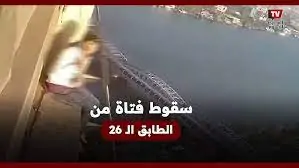 مفاجآت حول سقوط فتاة من اعلى فندق شهير بمنطقة وسط البلد وهذه جنسيتها 3 سقوط فتاة من اعلى فندق شهير