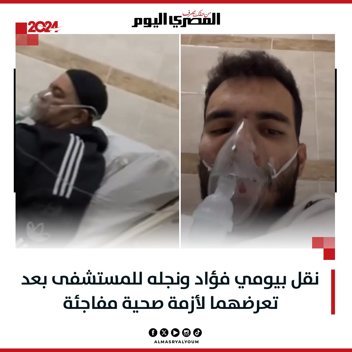 بالصور خبر محزن عن الفنان بيومى فؤاد ونجله بعد ما حدث لهم خلال الساعات الماضية 2 الفنان بيومى فؤاد ونجله فى المستشفى