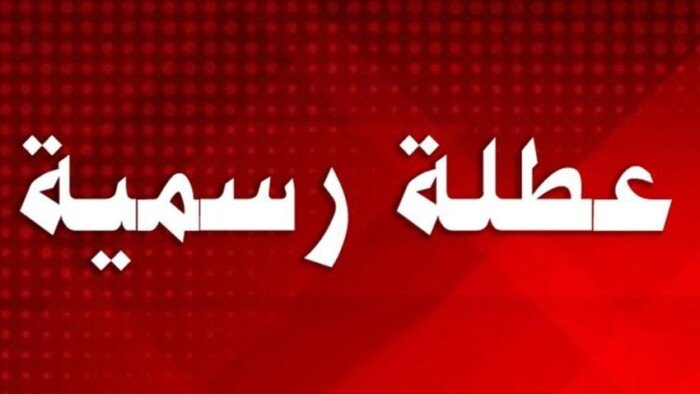 خلال ال30 يوم القادمة مفاجأة 5 أيام إجازة متتالية تعرف على التفاصيل 4 إضافة 3 أيام زيادة على أيام إجازة العيد