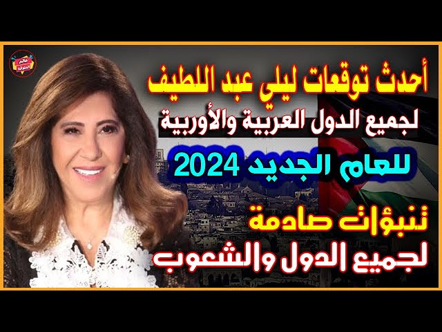 توقعات ليلى عبد اللطيف عن الاقتصاد المصري والجنيه