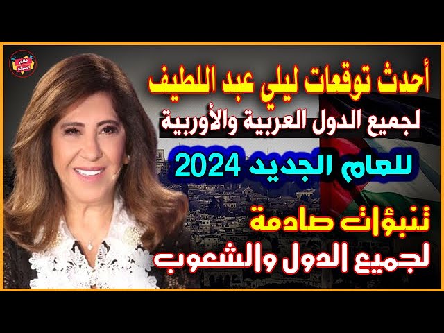 ليلى عبداللطيف خبيرة الأبراج تحذر من 3 أحداث قادمة بعد تحقق التوقع الثامن 3 توقعات ليلى عبد اللطيف