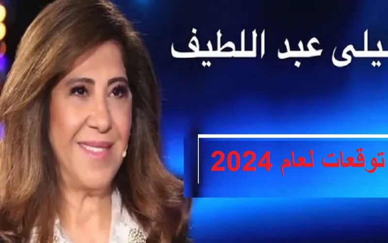 ليلى عبداللطيف خبيرة الأبراج تحذر من 3 أحداث قادمة بعد تحقق التوقع الثامن 4 توقعات ليلى عبد اللطيف