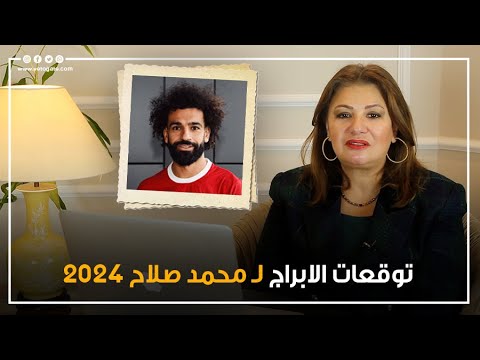 توقعات عبير فؤاد خبيرة الأبراج عن مباراة مصر 